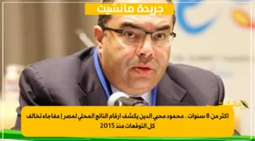 أكثر من 8 سنوات.. محمود محيي الدين يكشف أرقام الناتج المحلي لمصر مفاجأة تخالف كل التوقعات منذ 2015 1